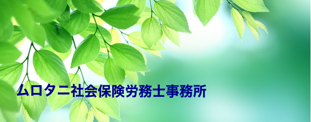 ムロタニ社会保険労務士事務所